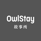 OwlStay 故事所