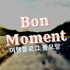 봉모망 Bonmoment