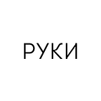 РУКИ