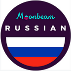 Moonbeam in Russian
