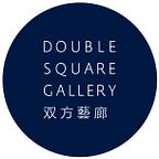 Double Square Gallery 双方藝廊