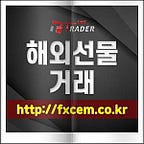 NO.1 해외선물 대여계좌 더트레이더