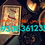 دعانویس یهودی استاد بزرگ 09308361235 دعای تضمینی