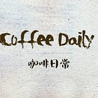 咖啡日常｜COFFEE DAILY