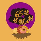 65號怪獸村