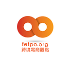 FETPO 跨境電商觀點