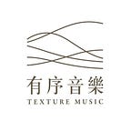 有序音樂 Texture Music