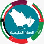 الوطن الخليجية