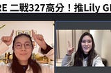 GRE補習推薦Lily！GRE考試普底二戰327高分血淚過程分享！
