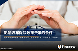 影响汽车保险费用的关键因素及如何降低保险费率