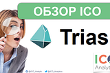 ОБЗОР ICO ПРОЕКТА TRIAS