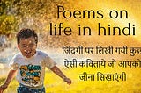 poems on life in hindi — जिंदगी पर लिखी गयी कुछ ऐसी कविताये Poems on life in hindi जो आपको जीना…