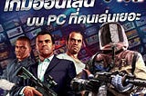 เกมออนไลน์ pc คนเล่นเยอะ 2023 มีเกมอะไรบ้าง