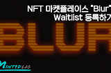 NFT 마켓플레이스 “Blur” Waitlist 등록하기