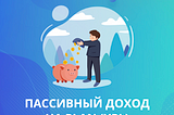 Оцениваем пассивный доход от PLAN