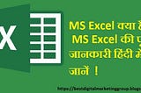 MS Excel क्या है?