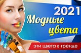 Модные цвета 2021 года, какие цвета в тренде, моде?