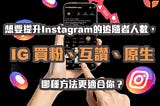 想要提升Instagram的追隨者人數，IG 買粉、互讚、原生，哪種方法更適合你？