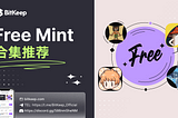 BitKeep 新增Free Mint专区，首期活动现已开启