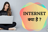 इन्टरनेट क्या होता है? | Internet Ka Hindi Naam Kya Hai 2021