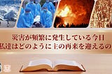 災害が頻繁に発生している今日、私達はどのように主の再来を迎えるのか