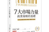 #知識【7分鐘導讀當代商業策略經典《7大市場力量》】｜RULES CRETIVE