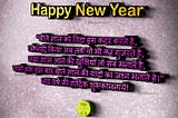 Best Happy New Year Shayari in Hindi — बीते साल को विदा इस कदर करते है