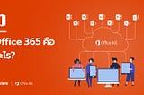 Microsoft Office 365 คืออะไร