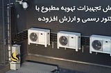 خرید با فاکتور رسمی و فروش سازمانی تجهیزات تهویه مطبوع