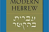 READ/DOWNLOAD!< Brandeis Modern Hebrew FULL BOOK PDF & FULL AUDIOBOOK