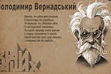 В.І. Вернадський. Вчений. Мислитель. Громадянин.