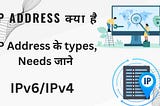 IP address क्या होता है in Hindi, आईपी एड्रैस क्यो जरूरी है, कैसे काम करता है जाने