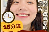 用15分鐘，扭轉生活！拖延症重症患者的重啟人生之術｜接案 自由工作者日常｜soho freelancer