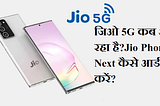 जिओ 5G कब आ रहा है?Jio
