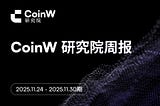 CoinW研究院周报（2025.11.24–2025.11.30期）