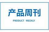 产品周刊 Product Weekly | 第 32 期（20200914）