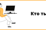 Ценностный подход: а кто ты?