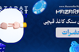 این مطلب درباره آموزش بازی سنگ کاغذ قیچی آنلاین در حضرات Hazarat در سایت شرط بندی حضرات می باشد.