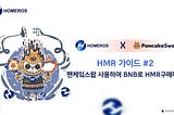 HMR 튜토리얼 가이드 #2 : 팬케잌 스왑 사용하여 HMR 구매하기