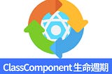 ReactJS入門 － ClassComponent 生命週期函數