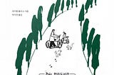 아버지의 죽음 앞에서 Dear Life