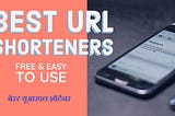 BEST URL SHORTENERS | सर्वश्रेष्ठ URL SHORTENERS (FREE AND PAID)
