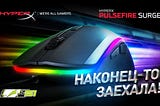Обзор игровой мыши HyperX Pulsefire Surge RGB! — YouTube
