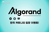 [Algorand] Algorand 한국 커뮤니티 입장 이벤트!!