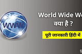 WWW क्या है ? | World Wide Web In Hindi