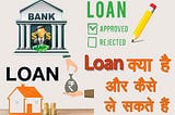 Loan क्या है और कैसे ले सकते हैं — What is Loan in Hindi and how to take Loan