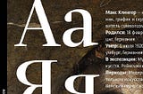 6 кириллических шрифтов, на которые стоит обратить внимание каждому дизайнеру