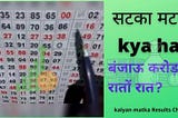 सटका मटका- What is सटका मटका| How To Download Kalyan सटका मटका -Time Bazar Jodi Today chart