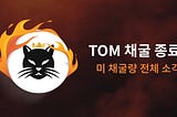 TOM Finance Mining Closes Today, Unmined TOM will be Burned