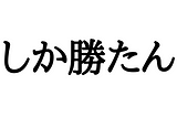 Japanese Slang “xx shika katan”